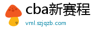 cba新赛程